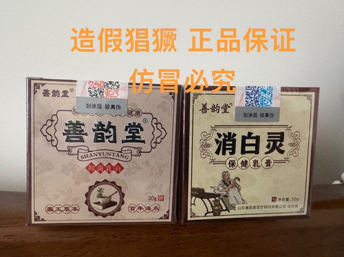 强推 善韵堂 消白领正品授权 谨防假仿冒认准正品标识一套两个