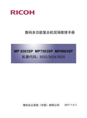理光 MP 6503SP 7503SP 9003SP 黑白机中文维修手册