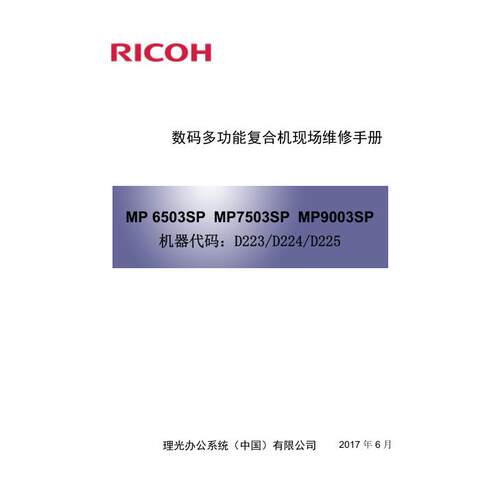 理光 MP 6503SP 7503SP 9003SP 黑白机中文维修手册