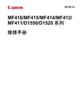 佳能 MF411 412 414 415 416 dw dn D1520 D1550 中文维修手册