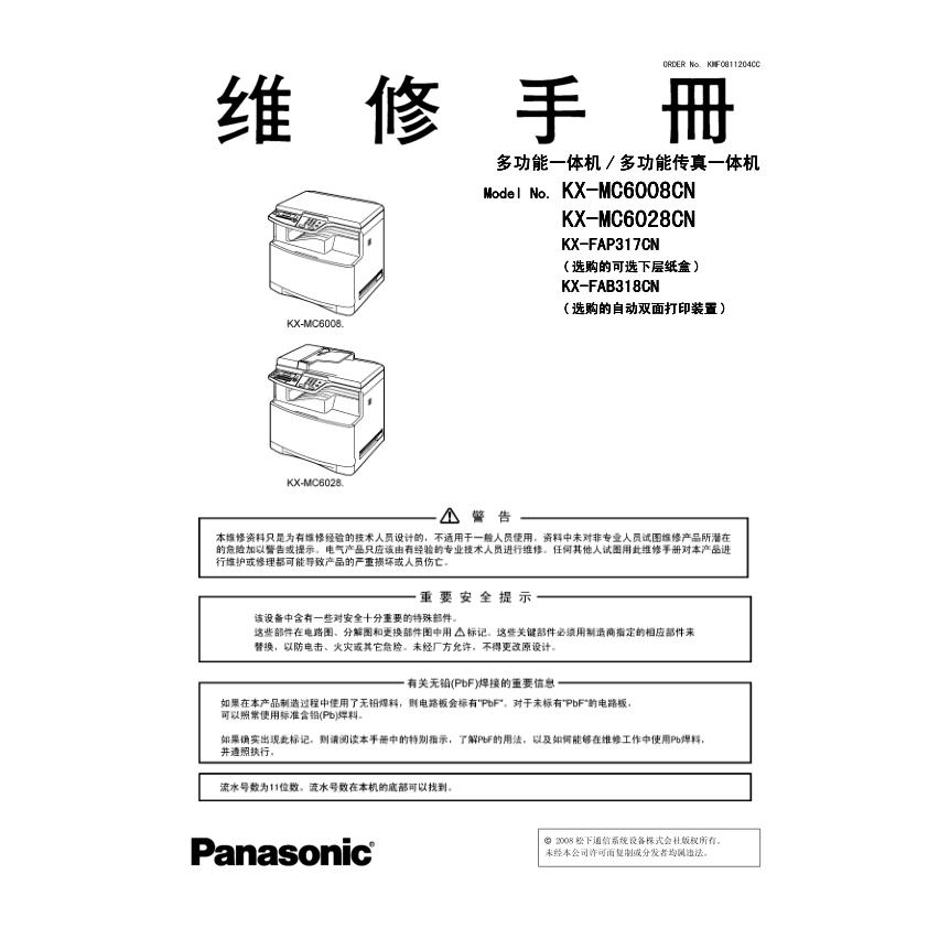 松下KX-MC6008CN MC6028CN 6008彩色激光打印机中文维修手册