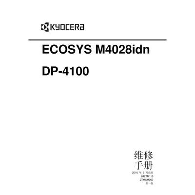 京瓷 ECOSYS M4028idn DP-4100 黑白机中文维修手册