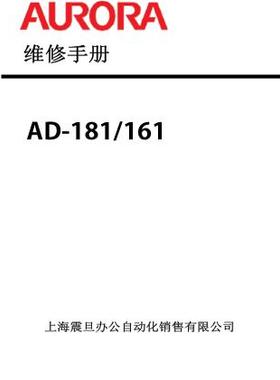 震旦 AD161 AD181 黑白复印机中文维修手册