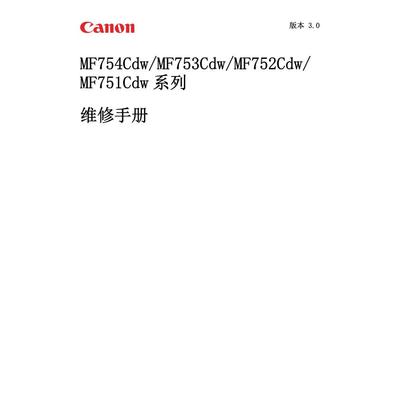 佳能 MF 754 753 752 751 Cdw 中文维修手册