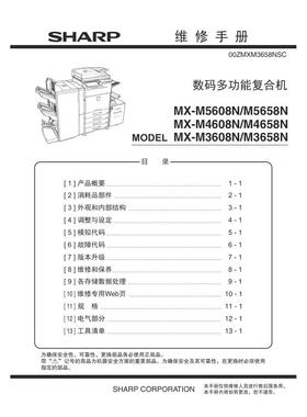 夏普MX M3608N 3658N 4608N 4658N 5658N黑白机中文维修手册
