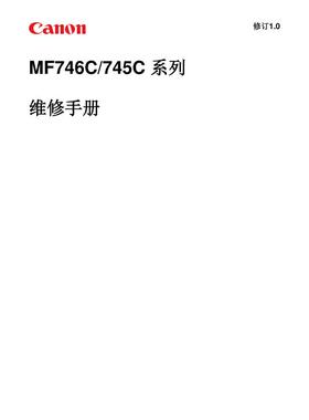 佳能 MF746Cx MF746Cdw MF745Cdw MF746C MF745C彩机中文维修手册