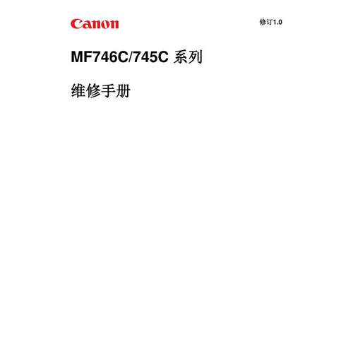 佳能 MF746Cx MF746Cdw MF745Cdw MF746C MF745C彩机中文维修手册