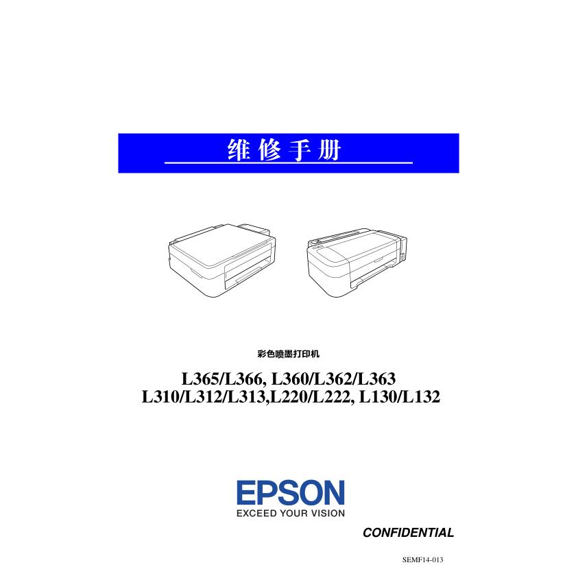 爱普生L310 L312 L313 L220 L222 L130喷墨打印机中文维修手册