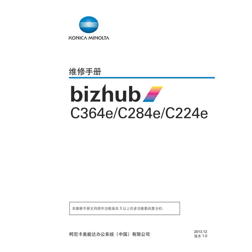 柯美 bizhub C364e C284e C224e 彩机中文维修手册
