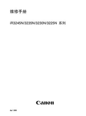 佳能 IR 3225N 3230N 3235N 3245N 黑白机中文维修手册