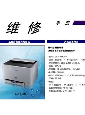 三星 CLP-310N CLP-315 CLP-310 彩机中文维修手册