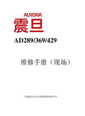 震旦 AD289 AD369 AD429  黑白复印机中文维修手册