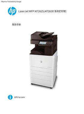 惠普 MFP M72625dn M72630dn 黑白复印机中文维修手册