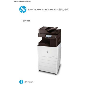 惠普 MFP M72625dn M72630dn 黑白复印机中文维修手册