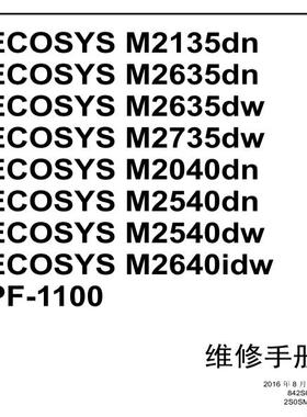 京瓷M2135 M2635 M2735 M2040 M2540 M2640黑白机中文维修手册