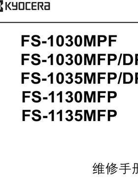 京瓷FS-1030MPF 1030MFP 1035MFP 1130MFP 1135MFP中文维修手册