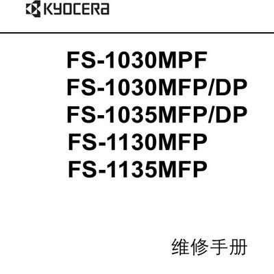 京瓷FS-1030MPF 1030MFP 1035MFP 1130MFP 1135MFP中文维修手册