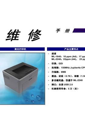 三星 ML-1640 ML-2240 ML-1641 ML-2241 黑白机中文维修手册