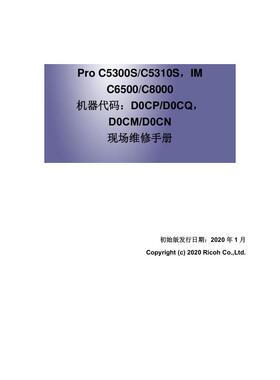 理光 Pro C5300S C5310SIM C6500 IM C8000 彩机中文维修手册