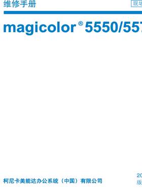 柯美 Magicolor 5550 5570 黑白机中文维修手册