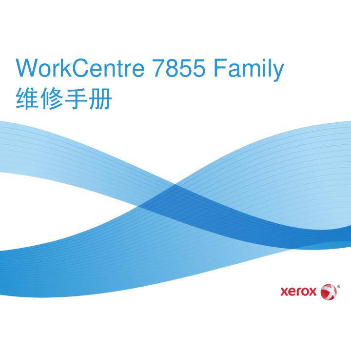 施乐 WC 7830 7835 7845 7855 彩机中文维修手册