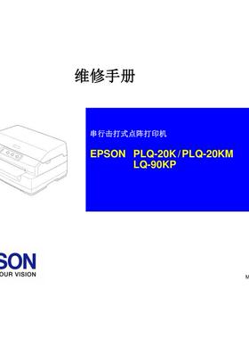 爱普生 PLQ-20K PLQ-20KM LQ-90KP 针式打印机中文维修手册