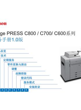 佳能 image PRESS C800 C700 C600 彩机中文维修手册