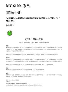 佳能MG6110 MG6120 MG6130 MG6140 MG6150喷墨中文维修手册