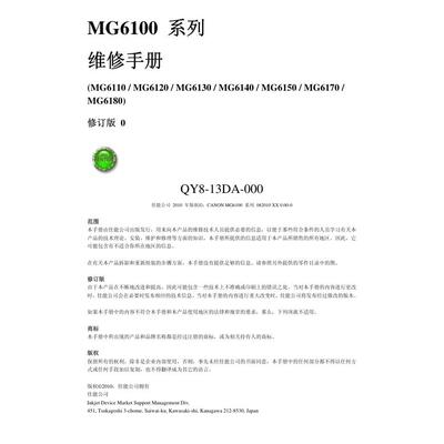 佳能MG6110 MG6120 MG6130 MG6140 MG6150喷墨中文维修手册