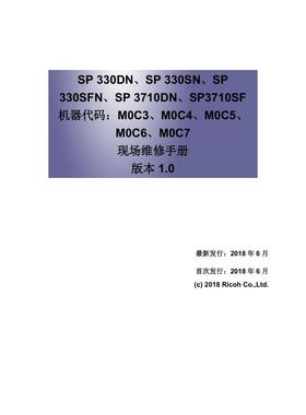 理光SP330DN SF330SN SP330SFN SP3710DN黑白机中文维修手册