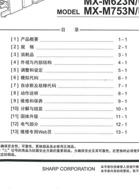 夏普 MX M623N M753N M623U M753U M623 M753 中文维修手册
