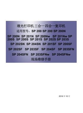 理光 SP200 SP200N SP201N SP200Nw SP201Nw 黑白机中文维修手册