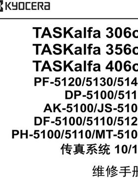 京瓷 DF/PF-7100 7110 7120 AK-7100 MT-730B 彩机中文维修手册