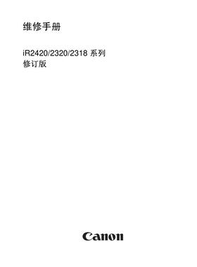 佳能iR 2318LiR2320L iR2320N iR2420D iR2420L中文维修手册