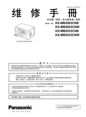 松下 KX MB2003CNB CNW MB2033CNB CNW 打印机中文维修手册