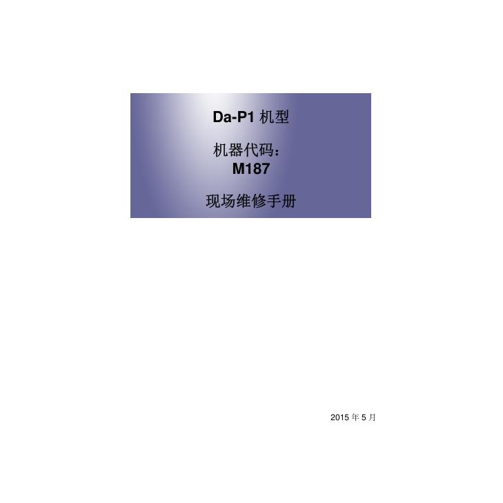 理光 SP6430dn 黑白机中文维修手册