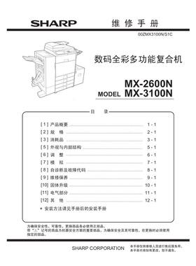 夏普MX 2600N 3100N 2601N 3101N 4100N 4101N彩机中文维修手册