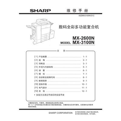 夏普MX 2600N 3100N 2601N 3101N 4100N 4101N彩机中文维修手册