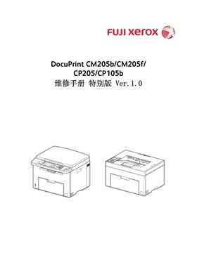 施乐 DP CM205b CM205f CP205 CP105b 彩机中文维修手册