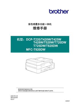 兄弟DCP-T725DW DCP-T820DW MFC-T920DW喷墨机中文维修手册