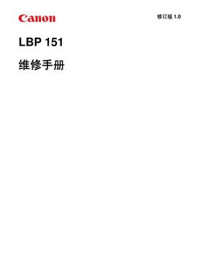 佳能 LBP 151dw 151 黑白机中文维修手册