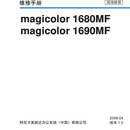 柯美 Magicolor 1680MF 1690MF 彩机中文维修手册