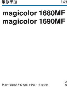 柯美 Magicolor 1680MF 1690MF 彩机中文维修手册