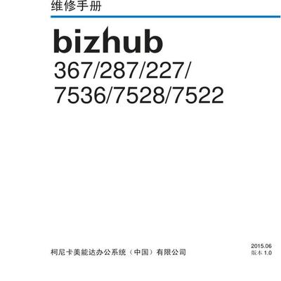 柯美 bizhub 367 287 227 7536 7528 7522 黑白机中文维修手册