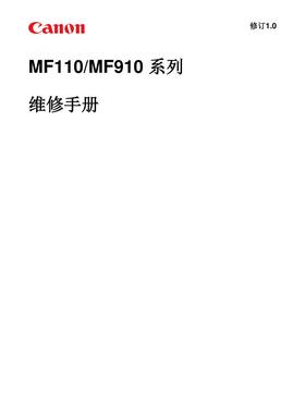 佳能 MF110 MF112 MF113W MF910 MF912 MF913W黑白机中文维修手册
