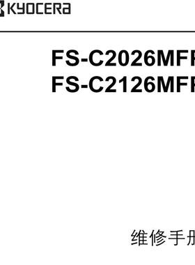 京瓷 FS-C2026MFP C2126MFP 彩机中文维修手册