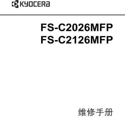 京瓷 FS-C2026MFP C2126MFP 彩机中文维修手册