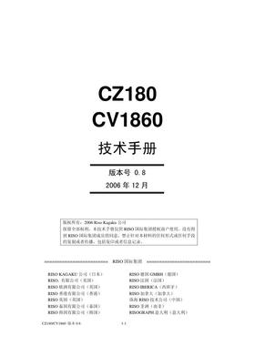 理想 CZ180 CV1860 CV1850 CV1855速印机中文维修手册