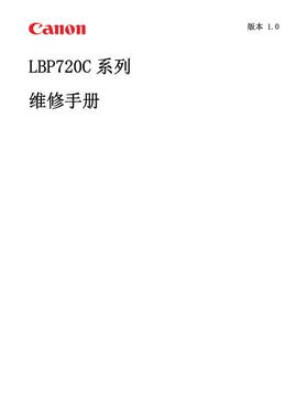 佳能 LBP 722Cx 722Cdw 722C 彩机中文维修手册
