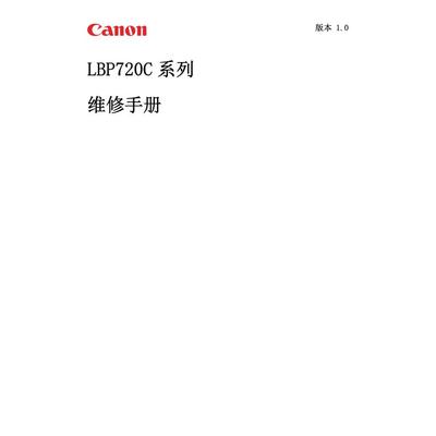 佳能 LBP 722Cx 722Cdw 722C 彩机中文维修手册